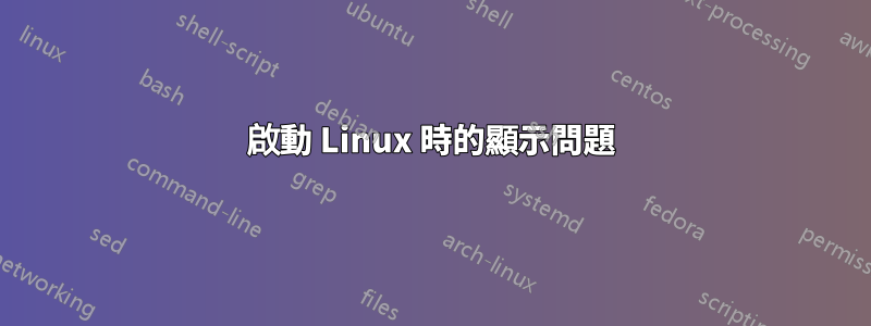 啟動 Linux 時的顯示問題