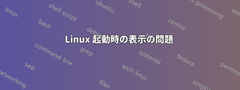 Linux 起動時の表示の問題