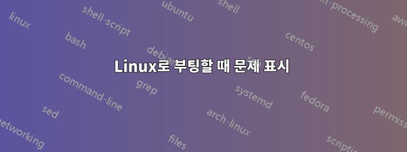 Linux로 부팅할 때 문제 표시