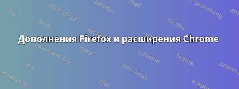 Дополнения Firefox и расширения Chrome