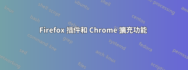 Firefox 插件和 Chrome 擴充功能