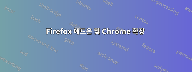 Firefox 애드온 및 Chrome 확장