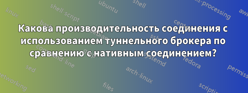 Какова производительность соединения с использованием туннельного брокера по сравнению с нативным соединением?