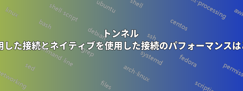 トンネル ブローカーを使用した接続とネイティブを使用した接続のパフォーマンスはどの程度ですか?