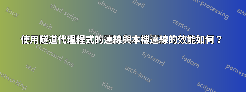 使用隧道代理程式的連線與本機連線的效能如何？