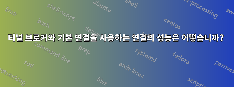 터널 브로커와 기본 연결을 사용하는 연결의 성능은 어떻습니까?