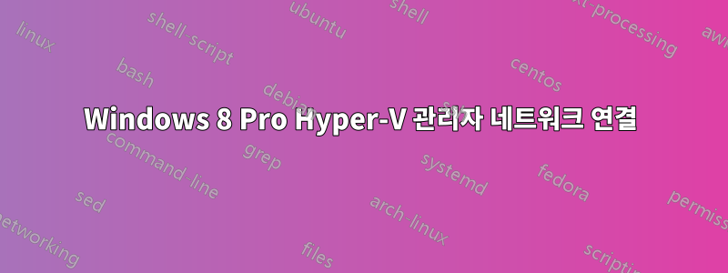 Windows 8 Pro Hyper-V 관리자 네트워크 연결