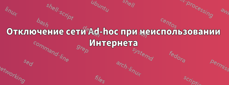 Отключение сети Ad-hoc при неиспользовании Интернета