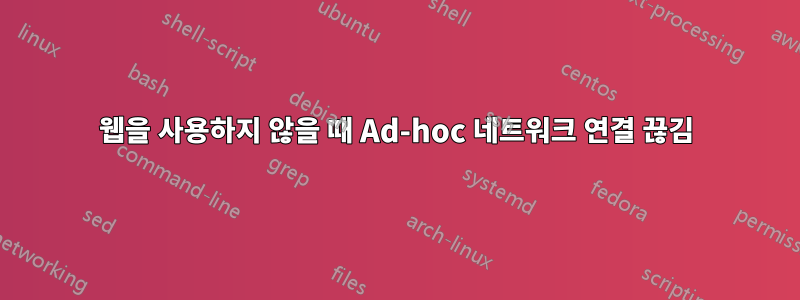 웹을 사용하지 않을 때 Ad-hoc 네트워크 연결 끊김