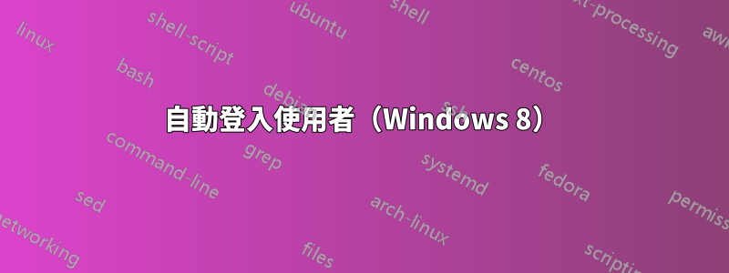 自動登入使用者（Windows 8）