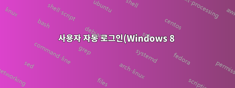 사용자 자동 로그인(Windows 8)