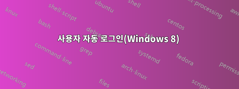 사용자 자동 로그인(Windows 8)