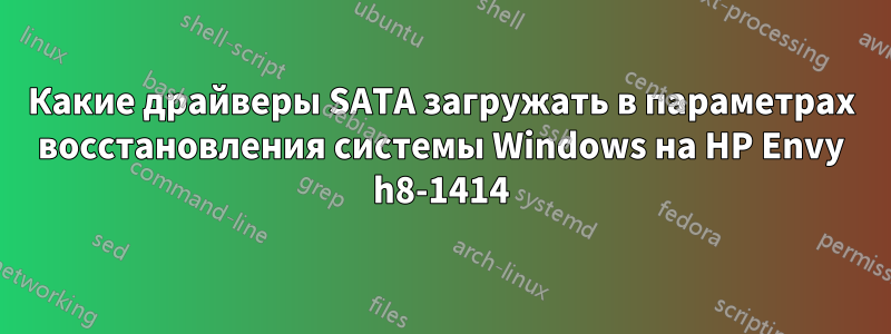 Какие драйверы SATA загружать в параметрах восстановления системы Windows на HP Envy h8-1414