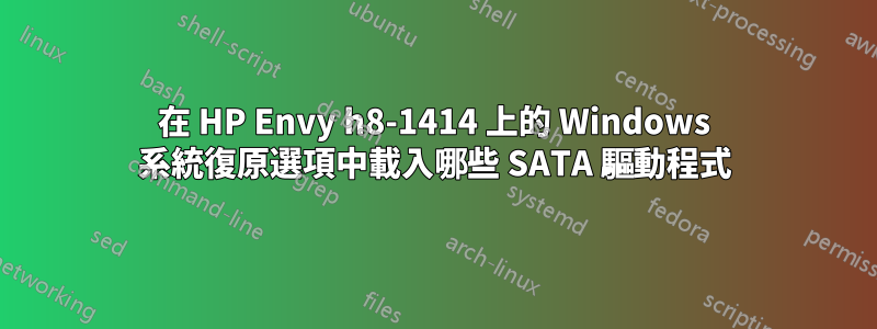 在 HP Envy h8-1414 上的 Windows 系統復原選項中載入哪些 SATA 驅動程式