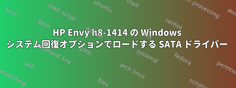 HP Envy h8-1414 の Windows システム回復オプションでロードする SATA ドライバー