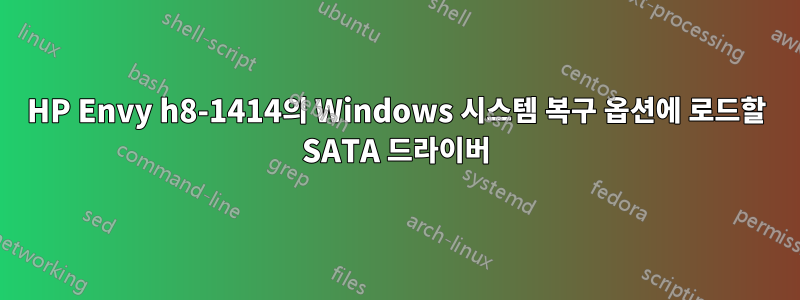 HP Envy h8-1414의 Windows 시스템 복구 옵션에 로드할 SATA 드라이버