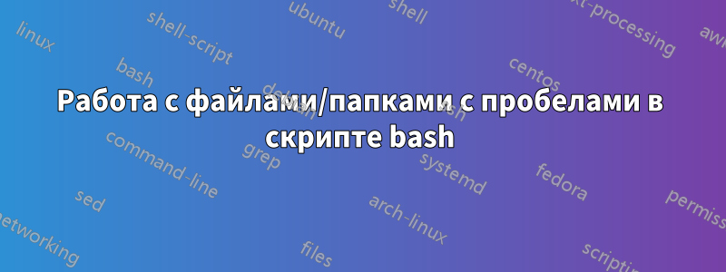 Работа с файлами/папками с пробелами в скрипте bash