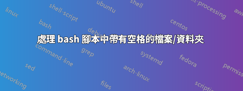 處理 bash 腳本中帶有空格的檔案/資料夾