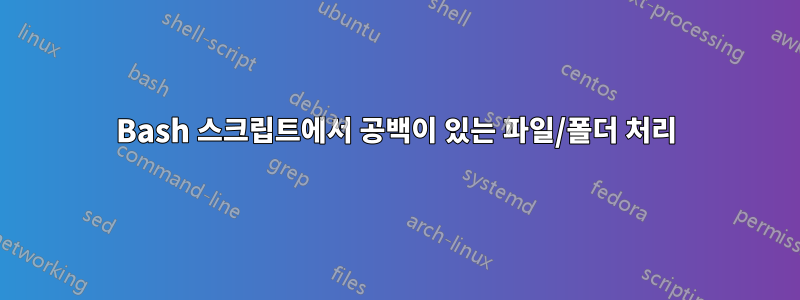 Bash 스크립트에서 공백이 있는 파일/폴더 처리