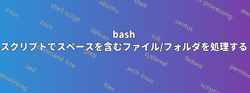 bash スクリプトでスペースを含むファイル/フォルダを処理する