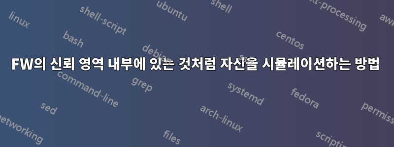 FW의 신뢰 영역 내부에 있는 것처럼 자신을 시뮬레이션하는 방법