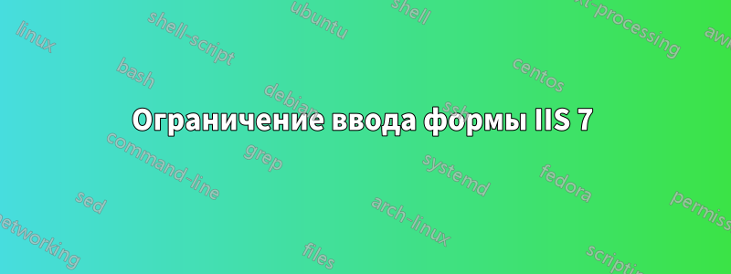 Ограничение ввода формы IIS 7