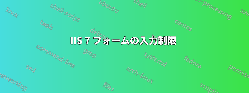 IIS 7 フォームの入力制限