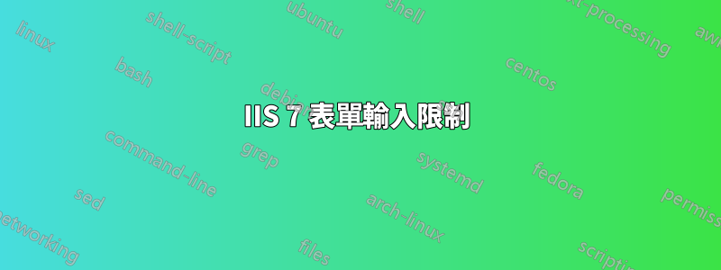 IIS 7 表單輸入限制