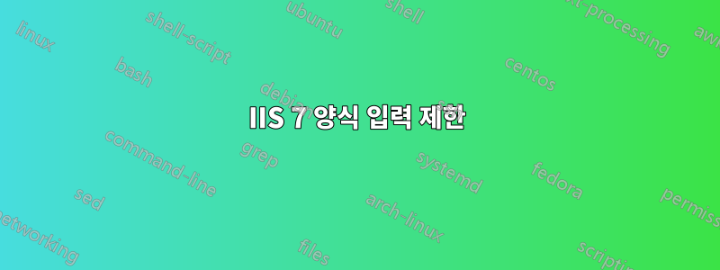 IIS 7 양식 입력 제한