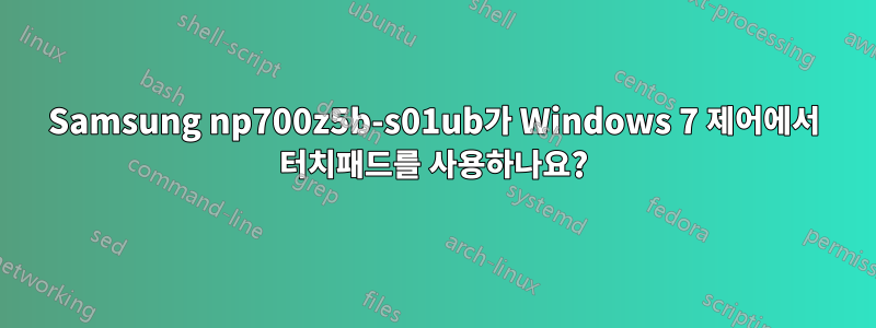 Samsung np700z5b-s01ub가 Windows 7 제어에서 터치패드를 사용하나요?