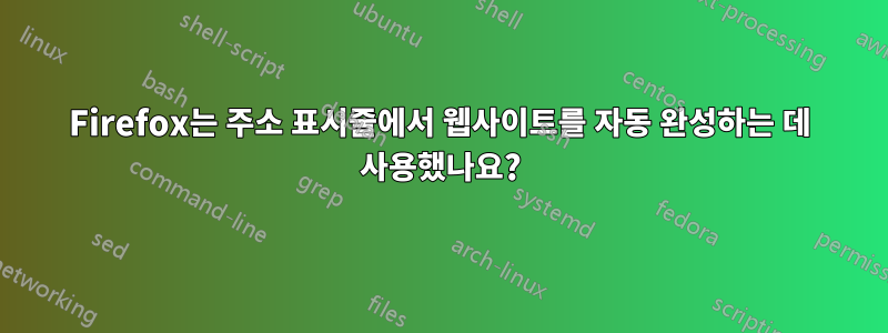 Firefox는 주소 표시줄에서 웹사이트를 자동 완성하는 데 사용했나요?