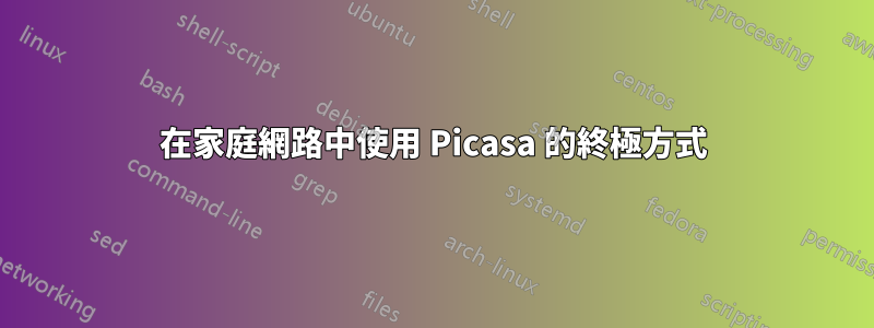 在家庭網路中使用 Picasa 的終極方式