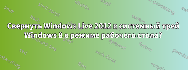 Свернуть Windows Live 2012 в системный трей Windows 8 в режиме рабочего стола?