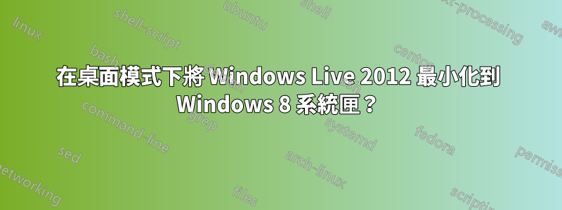 在桌面模式下將 Windows Live 2012 最小化到 Windows 8 系統匣？