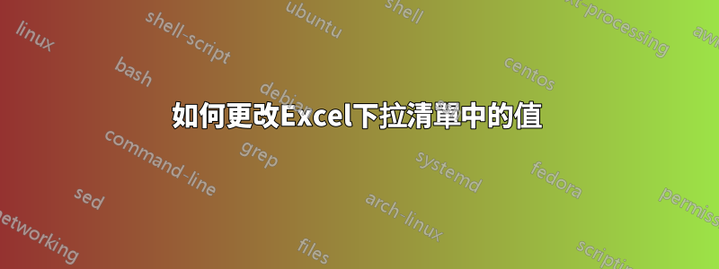 如何更改Excel下拉清單中的值