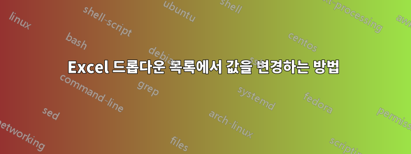 Excel 드롭다운 목록에서 값을 변경하는 방법