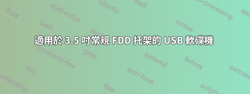 適用於 3.5 吋常規 FDD 托架的 USB 軟碟機