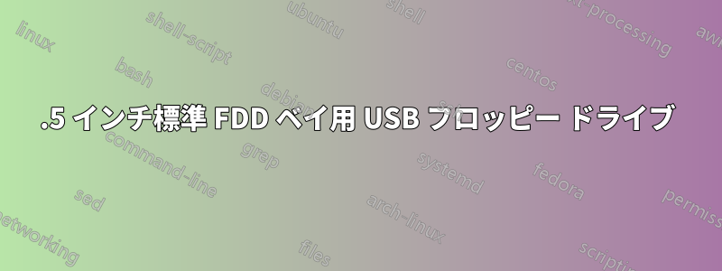 3.5 インチ標準 FDD ベイ用 USB フロッピー ドライブ