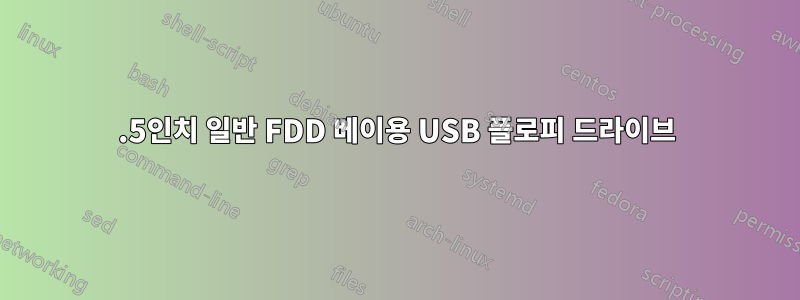 3.5인치 일반 FDD 베이용 USB 플로피 드라이브