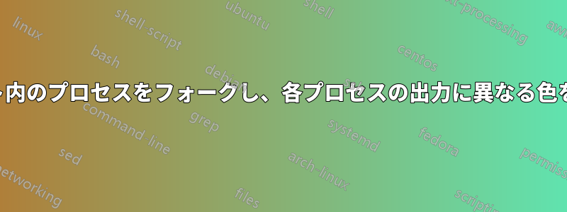 スクリプト内のプロセスをフォークし、各プロセスの出力に異なる色を使用する