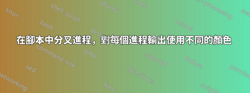 在腳本中分叉進程，對每個進程輸出使用不同的顏色