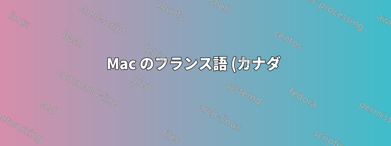 Mac のフランス語 (カナダ) キーボードの ` キーとは何ですか?