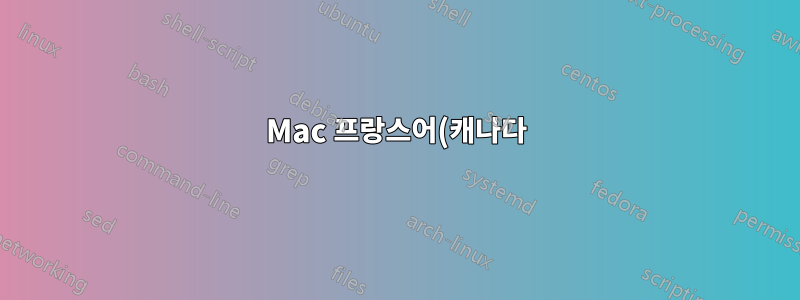 Mac 프랑스어(캐나다) 키보드의 ` 키는 무엇입니까?
