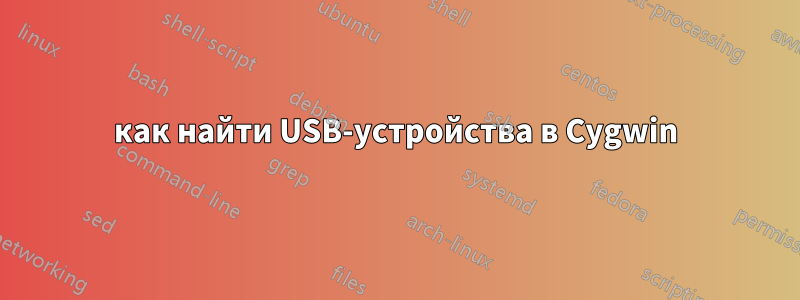 как найти USB-устройства в Cygwin