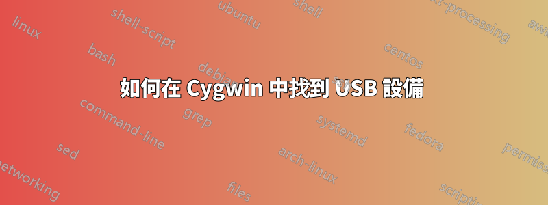 如何在 Cygwin 中找到 USB 設備