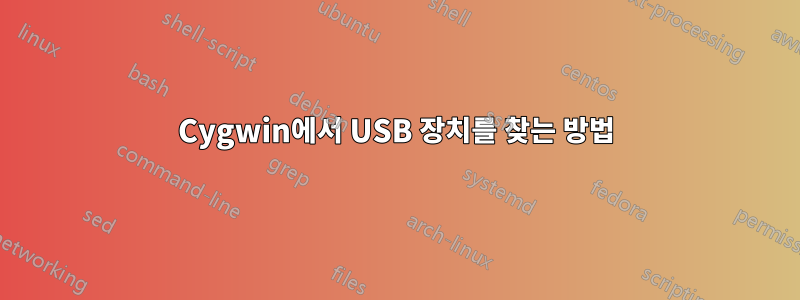 Cygwin에서 USB 장치를 찾는 방법