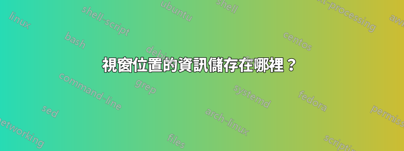 視窗位置的資訊儲存在哪裡？