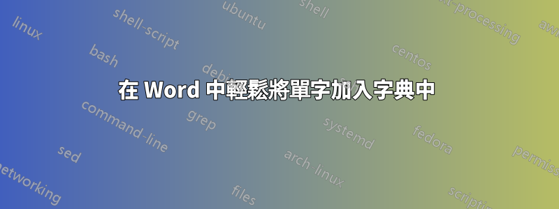 在 Word 中輕鬆將單字加入字典中