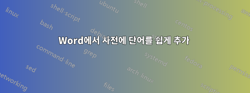 Word에서 사전에 단어를 쉽게 추가