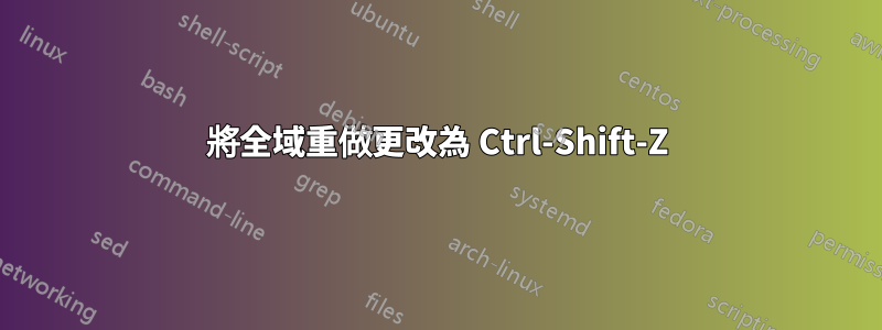 將全域重做更改為 Ctrl-Shift-Z